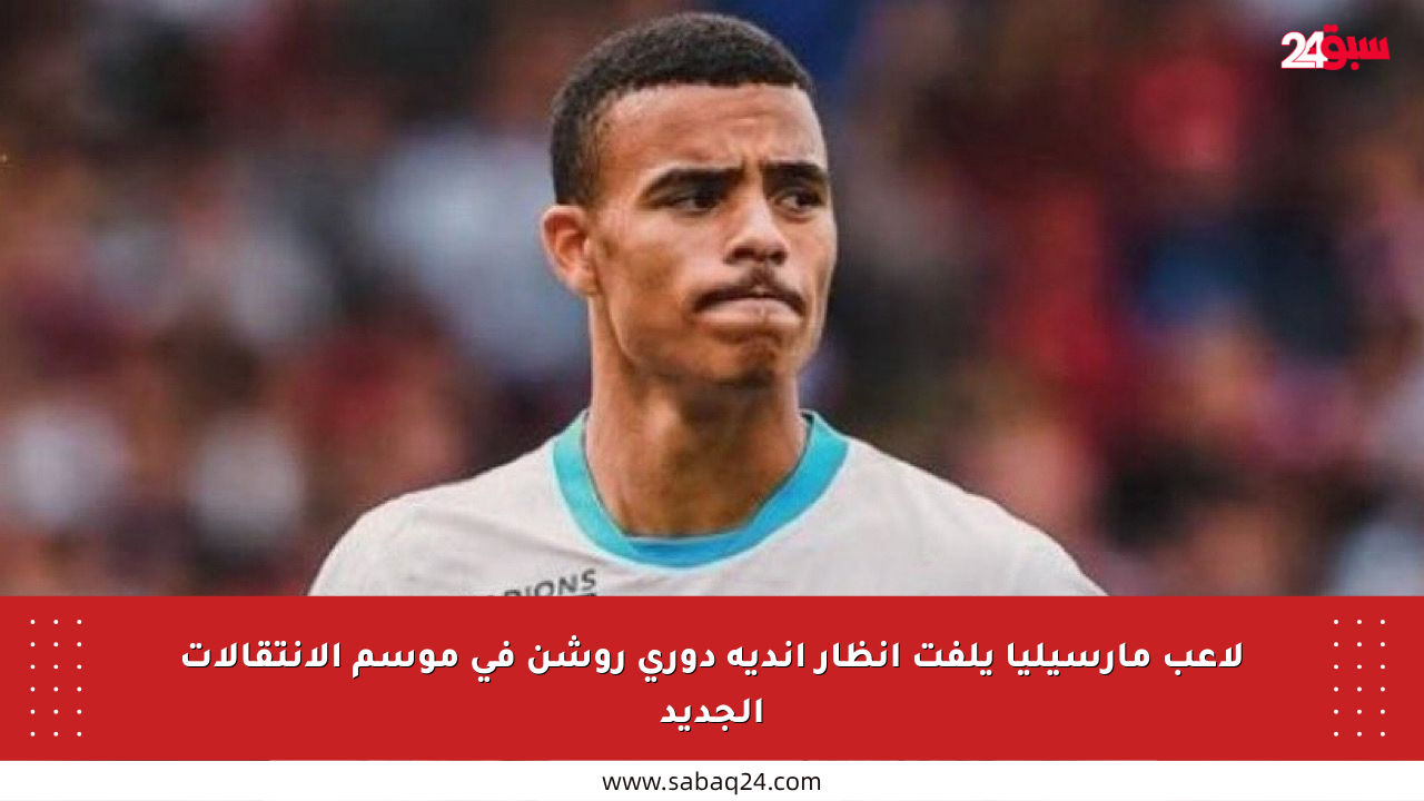 لاعب مارسيليا يلفت أنظار أندية دوري روشن في موسم الانتقالات الجديد